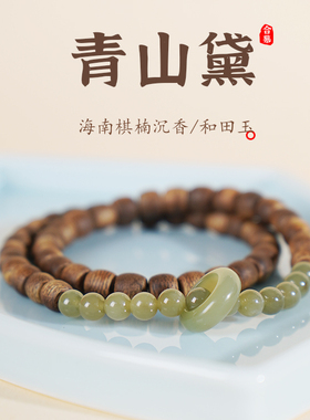 海南奇楠沉香手串青山黛情绪手链双圈天然和田玉串珠跑环女款礼物