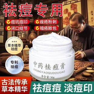 祖传中药祛痘膏草本去痘印修复凹洞痘坑青春痘粉刺学生草本祛痘霜