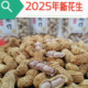 2025新货广东河源忠信水煮日晒咸干花生软糯香甜原味盐味客家特产