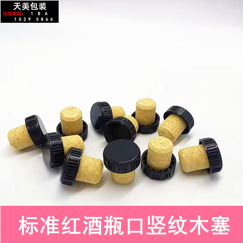 红酒竖纹木塞红酒胶帽热缩膜组合竖纹T型软木塞黑色盖葡萄酒塞子