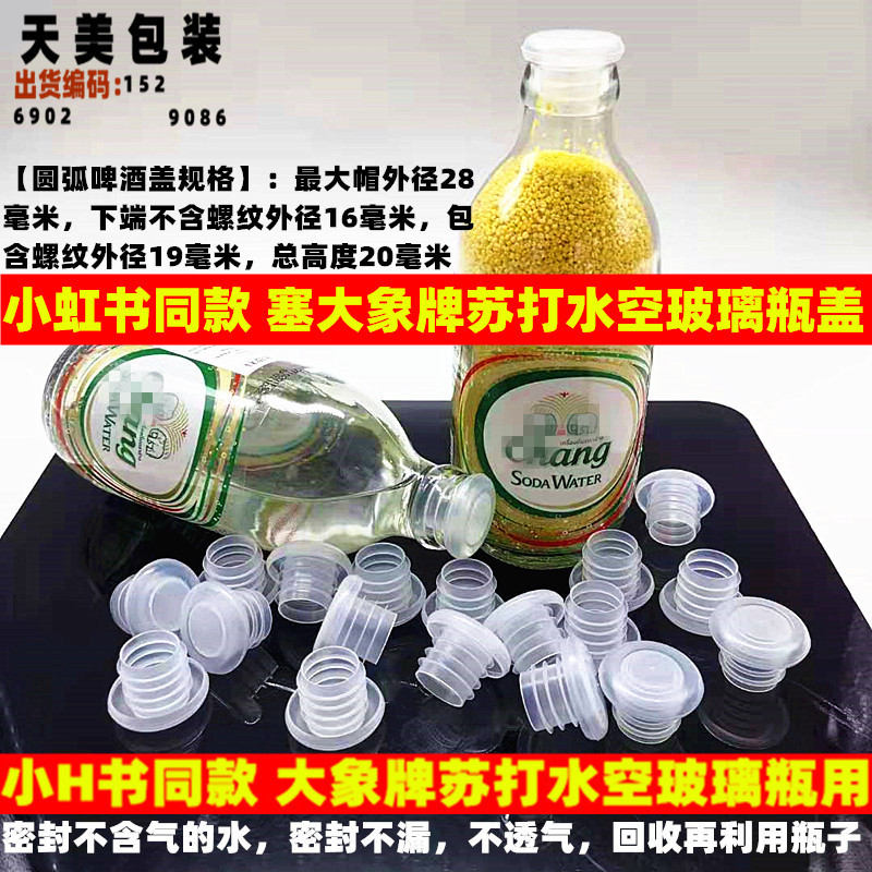 塞空瓶小虹书同款泰国大象牌苏打水玻璃瓶盖子空瓶再利用塑料瓶盖