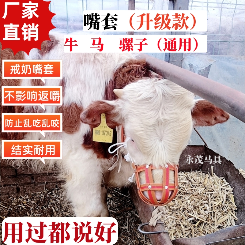牛嘴笼牛犊戒奶嘴套马嘴套牛嘴套