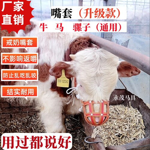 牛嘴笼牛犊戒奶嘴套马嘴套牛嘴套