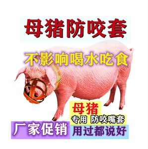 猪嘴套 母猪防咬套 防咬猪嘴套 母猪套 防咬嘴套 牛嘴套
