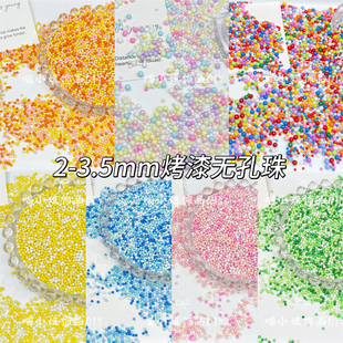 无孔实色烤漆珠玻璃米珠手工diy饰品配件美甲史莱姆捏捏乐填充物
