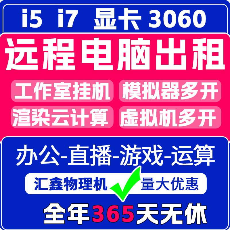 远程电脑出租i5电脑物理机服务器虚拟机租用游戏工作室渲染1T硬盘