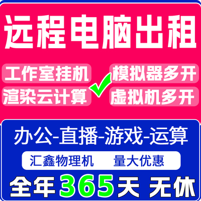远程电脑出租i5电脑物理机服务器虚拟机租用游戏工作室渲染1T硬盘