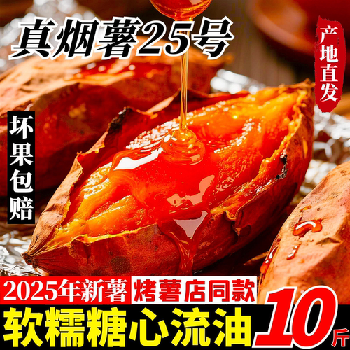 正宗山东烟薯25号10斤香甜流油红薯新鲜现挖烤地瓜糖心烤红薯专用