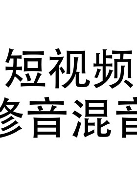 短视频混音抖音合拍后期希达音乐