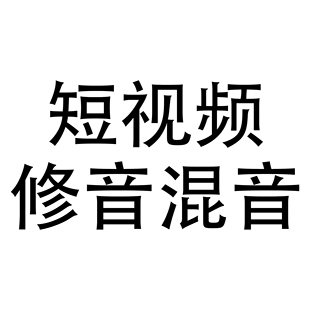 短视频修音混音抖音合拍唱歌后期美化全民k歌唱吧翻唱