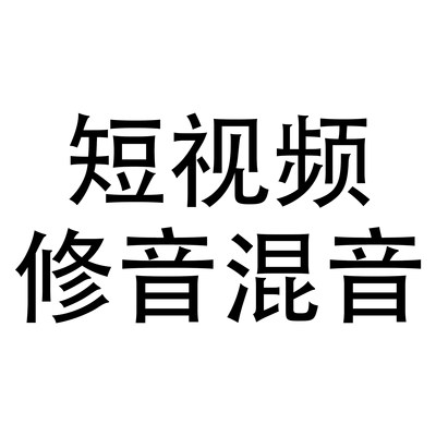 短视频混音抖音合拍后期希达音乐