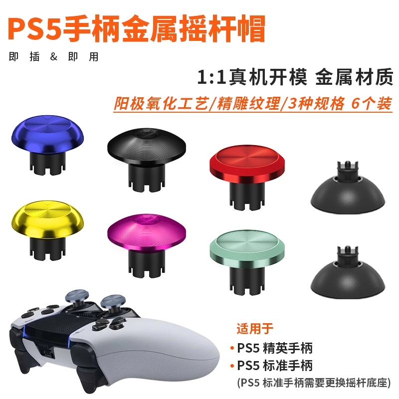 sonyps5原装手柄蘑菇头摇杆帽