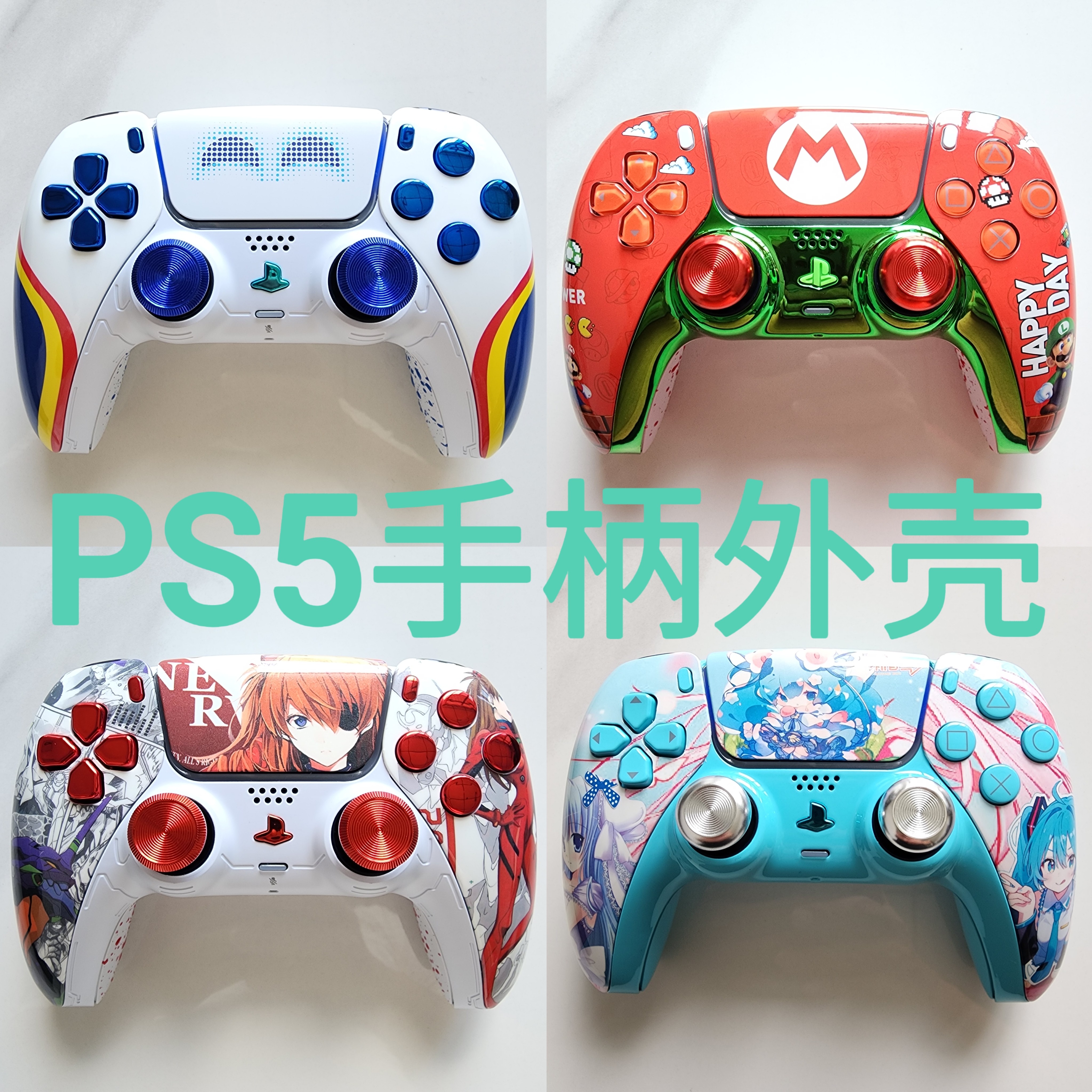 索尼PS5手柄外壳替换壳面壳后壳改装壳PS5手柄寄改升级：高端系列