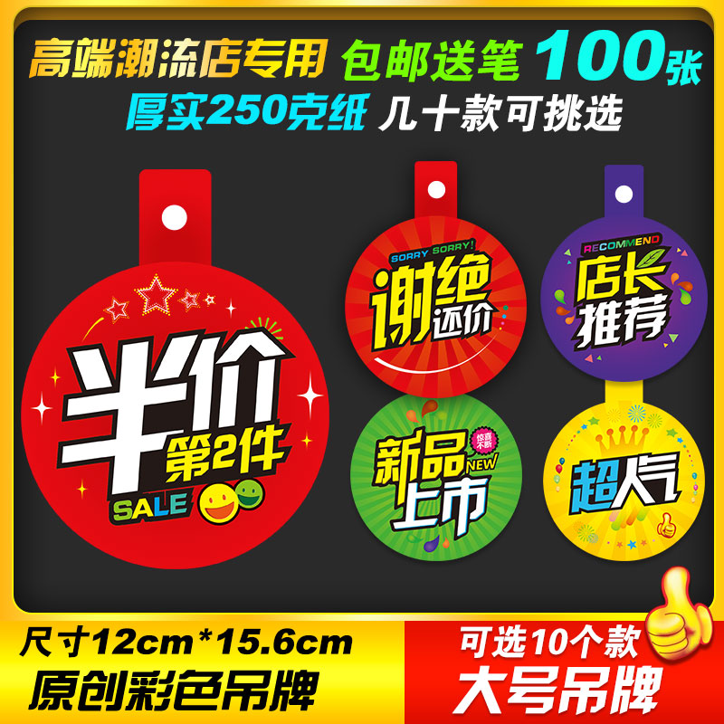 厂家直销！26.8元100张包邮，100张只能选10款（10包）【品名】POP折扣牌标价牌，【尺寸】12*15.6cm；单面图案，背面不带粘性。【包装】一包有10张，10张为一个款式。【卖点】尺寸足，实物实测。顶端开孔，方便悬挂。