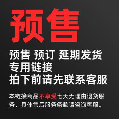「预*售」预*订 延期发货 专用链接 请勿随意拍下