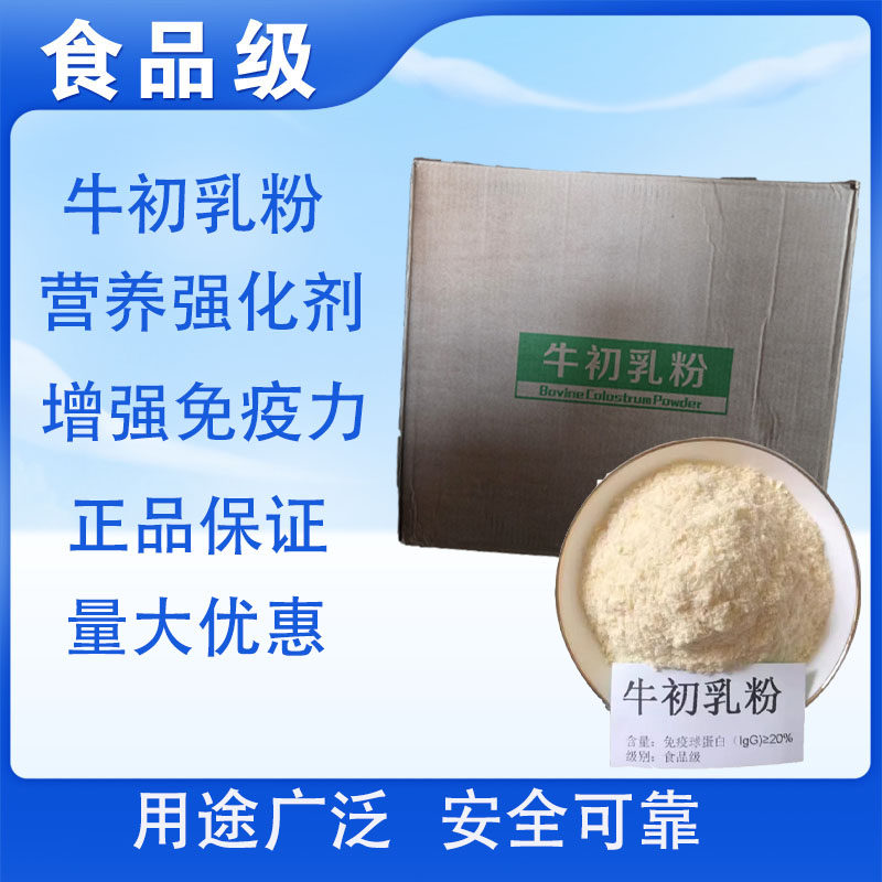 牛初乳粉食品级20%冻干粉
