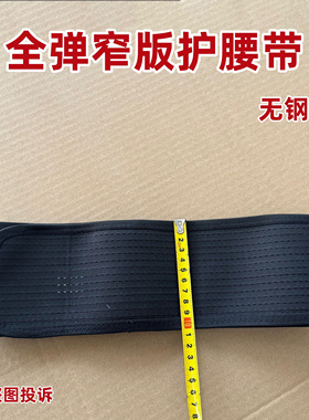 超薄透气高弹窄版无钢板护腰带