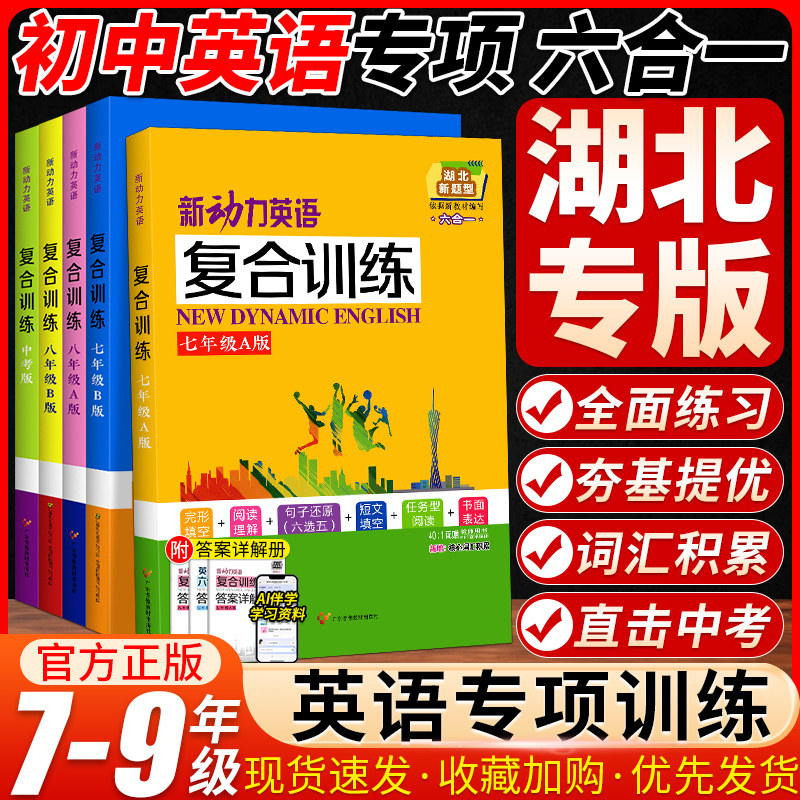 湖北专版新动力英语复合训练
