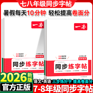 2026新版一本七八年级上册同步练字帖初中生专用语文英语衡水体练字帖必背古诗文练字帖人教版中考满分作文字帖控笔训练每日一练