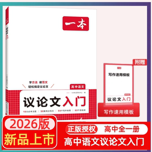 2026版一本高中语文议论文入门赠写作速用模版学方法读范文高中生写作秘籍高分作文高一二三高考议论文大全写作方法技巧作文素材书