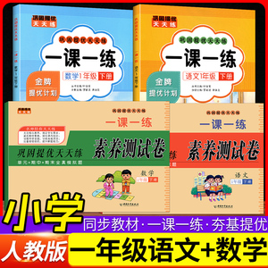 人教版一年级语文数学一课一练+试卷套装
