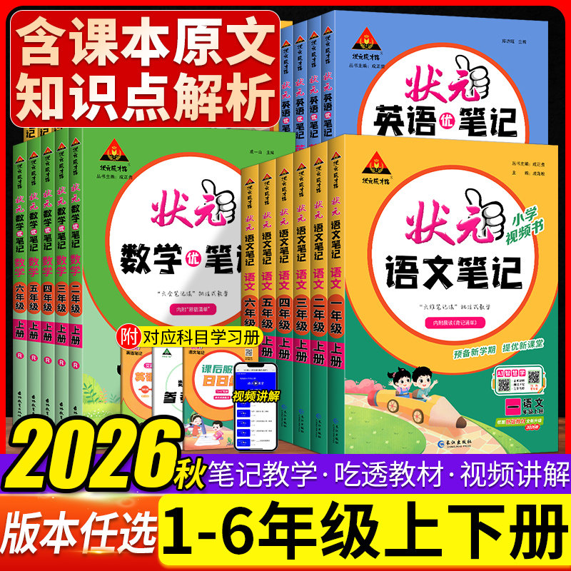 2026春新版 状元语文笔记数学笔记三四五六上册一二年级下册人教版状元大课堂同步课本练习教材全解小学学霸课前预习英语状元笔记
