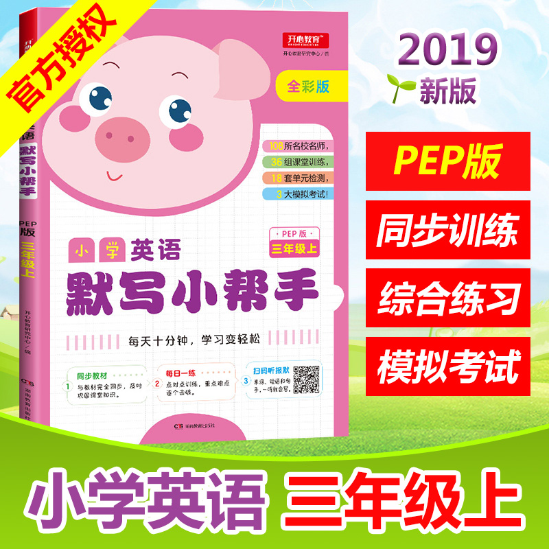 2022新版小学英语默写小帮手三年级上册人教PEP版默写能手小达人同步听默练习册全彩版扫码听报默天天练英语专项基础训练题作业本