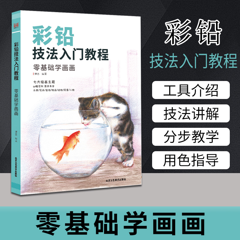 彩铅技法入门教程零基础学素描名师教你学画画彩色铅笔自学教程色铅笔绘技法从入门到精通水果食物动物植物人物教程书籍正版包邮