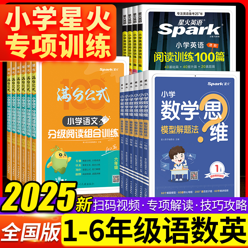 星火小学语文数学英语专项训练