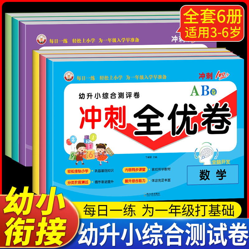 幼升小综合测评卷冲刺全优卷AB卷每日一练为一年级入学早准备数学语文拼音识字思维训练算术启蒙巩固基础幼儿园幼小衔接冲刺100分