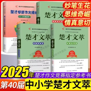 2025第40届楚才文萃思维奇崛篇38届楚才杯获奖作品集楚才作文竞赛参考书四十届楚才中小学武汉国际竞赛选编中小学卷妙笔生花篇