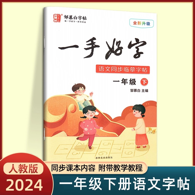 邹慕白字帖一手好字非描摹纸 1一年级下册人教版字帖小学一年级语文课本同步钢笔字帖学生练字写字 1年级下册语文部编版字帖