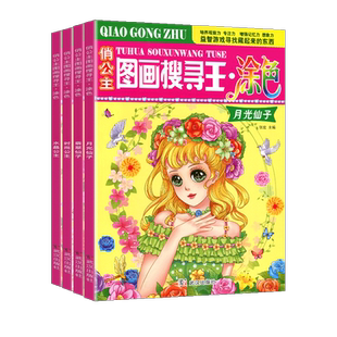 俏公主图画搜寻王涂色彩绘大开本美少女隐藏的图画少儿3-6-8-9-12岁儿童益智游戏书捉迷藏幼儿专注力训练找不同极限视觉挑战涂色书