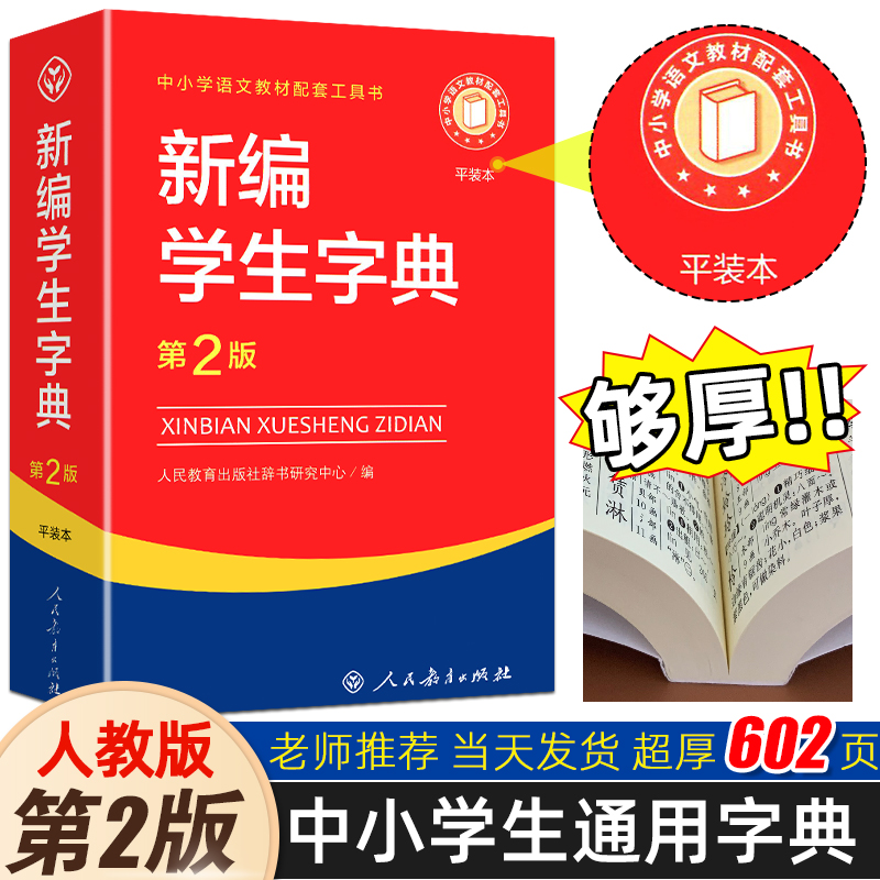 【平装本】 新编学生字典第2版人民教育出版社学校版本正版开学季实用工具书小学生专用新华字典11版大字本新华词典黑白本 书籍/杂志/报纸 汉语/辞典 原图主图