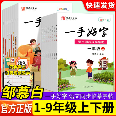邹慕白字帖一手好字一二三四五六七八九年级上册人教部编版 非描摹纸中小学123456789年级下册语文课本同步钢笔字帖不蒙纸学生练字