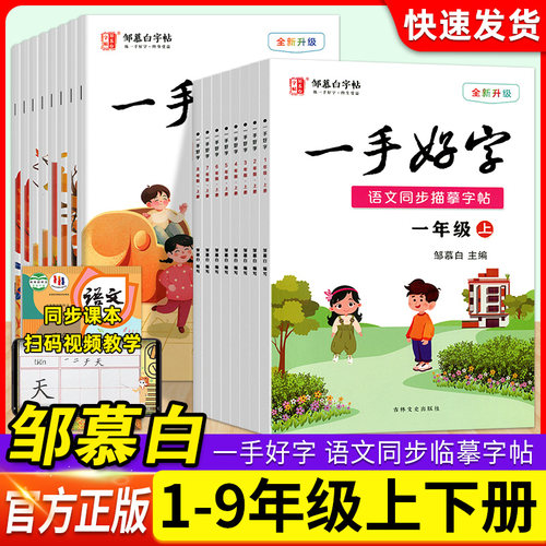 邹慕白字帖一手好字中小学