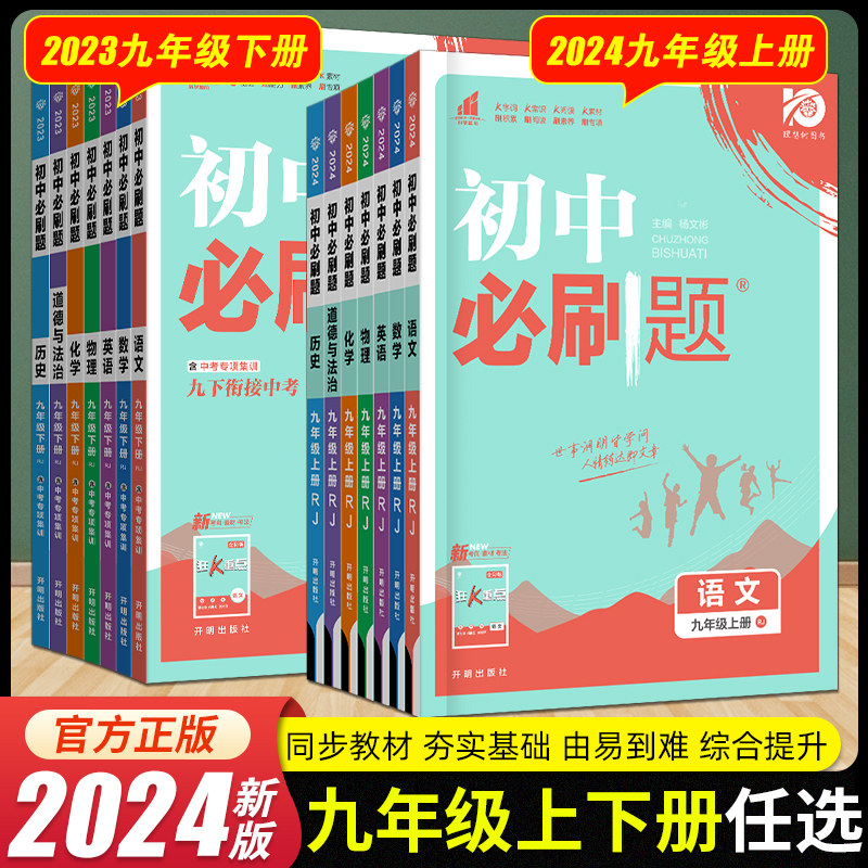 2024/2023初中必刷题九年级上册下册语文数学英语物理化学道德与法治政治历史人教版RJ初中9年级课本同步练习册狂K重点教辅资料书高性价比高么？