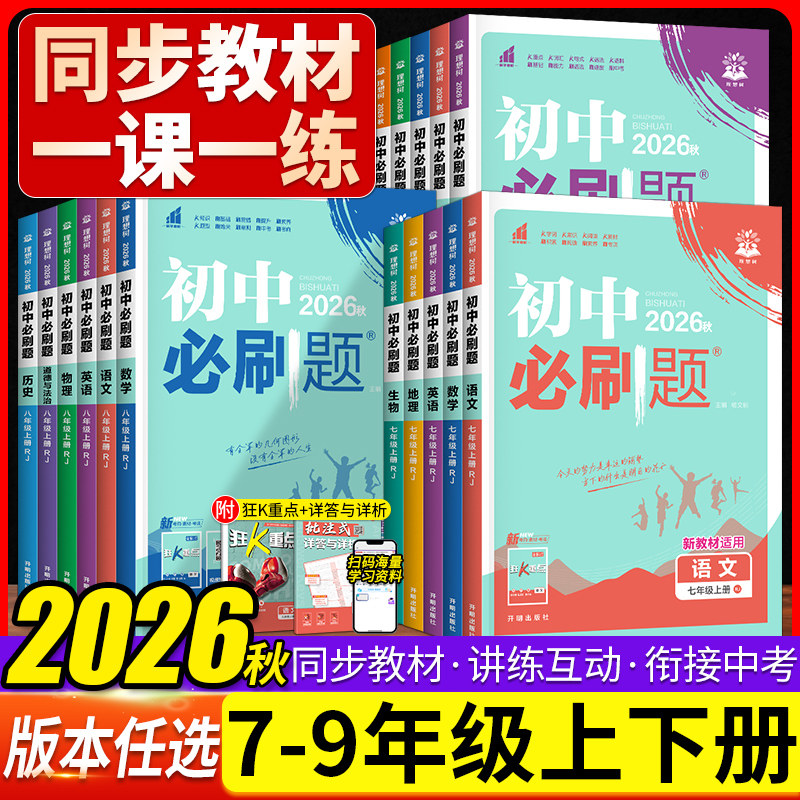 2026秋季初中必刷题七八九年级上下册语文数学英语物理化学道德与法治地理生物政治历史人教版RJ初中测试卷题库狂K重点资料辅导书