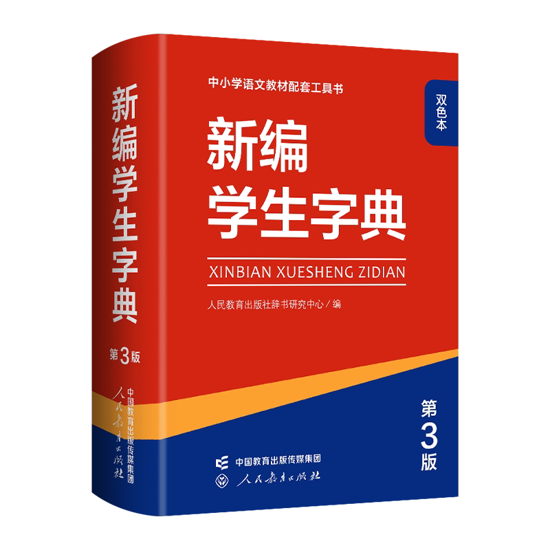 【第3版双色本】新编学生字典三版 人教社辞书研究中心编小学生专用一年级便携词语字典1-6年级汉语辞典学校规范标准新编新华字典