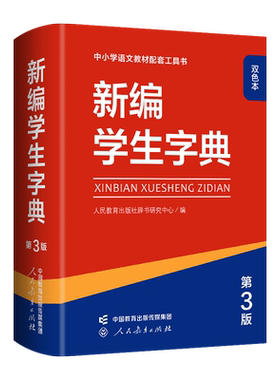 2026新编学生字典第3版【双色本