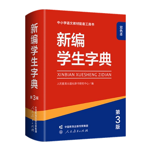 【第3版双色本】新编学生字典三版 人教社辞书研究中心编小学生专用一年级便携词语字典1-6年级汉语辞典学校规范标准新编新华字典