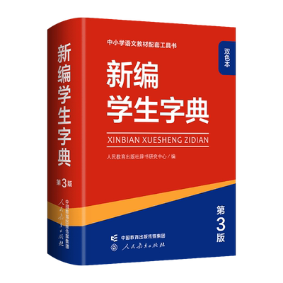 【双色本】新编学生字典第3版 人教社辞书研究中心编小学生专用一年级便携词语字典1-6年级汉语辞典学校阅读规范标准新编新华字典