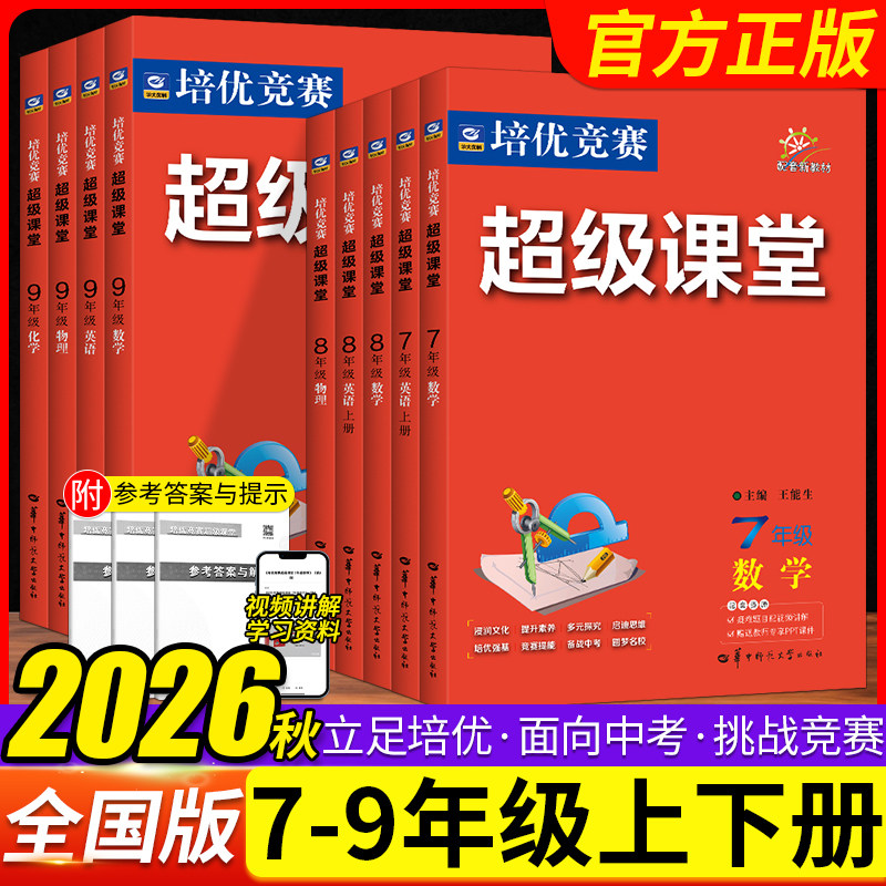 超级课堂七八九年级提优训练书图片