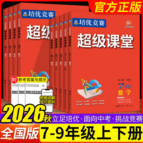 超级课堂七八九年级提优训练书