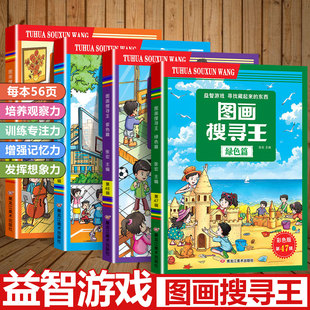 图画搜寻王绿紫蓝橙彩色版全套4本视觉益智游戏书6-12岁适用找东西的图画书隐藏的图画捉迷藏加厚大本幼儿专注力训练极限视觉挑战