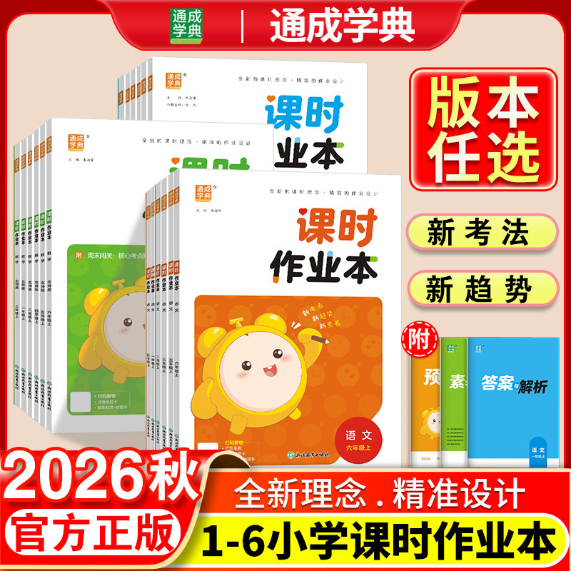 版本全小学通城学典课时作业本