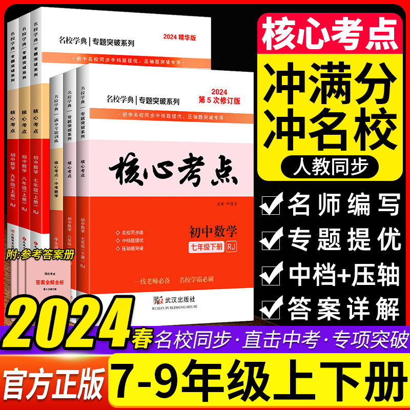 2024核心考点中考数学七八九年级上下册 名校学典初中数学789年级初一二三压轴题培优专题阶梯训练试题精选 武汉名校真题汇编数学