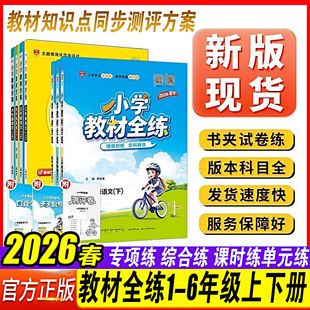 2026春小学教材全练全解一二三四五六年级上册下册语文数学英语科学课本人教北师版外研同步训课时作业本单元测试卷期中末试卷辅导