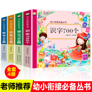 幼小衔接教材全套4册拼音语文数学学前识字700题幼升小整合教材天天练3-5-6-7岁幼儿识字认字书同步练习册幼儿园大班学前班人教版