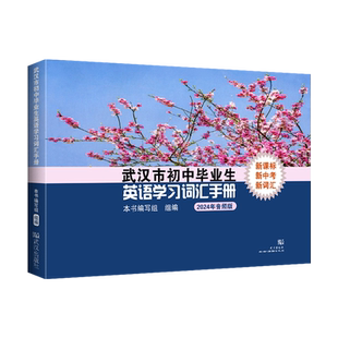 2025版武汉市初中毕业生英语学习词汇手册音频升级版武汉出版社词汇表武汉毕业生人教版英语学业考试语法中考词汇手册2024年